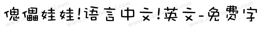 傀儡娃娃 语言中文 英文字体转换